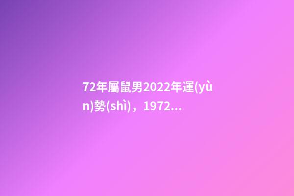 72年屬鼠男2022年運(yùn)勢(shì)，1972年屬鼠男性2022年運(yùn)勢(shì) 72年屬鼠人2022年運(yùn)勢(shì)怎么樣-第1張-觀點(diǎn)-玄機(jī)派